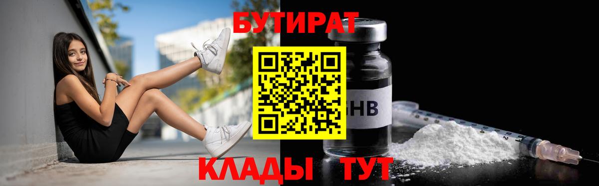 БУТИРАТ GHB Зима